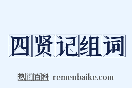 四贤记组词是什么意思的图片